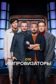 Постер Импровизаторы (2023)