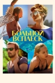 Постер Большой всплеск (2015)