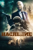 Постер Наследие (2020)