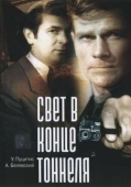 Постер Свет в конце тоннеля (1974)