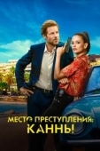 Постер Каннский секрет (2023)