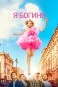 Постер Я - богиня (2022)