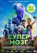 Постер Супермозг (2023)