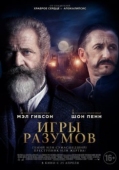 Постер Игры разумов (2018)