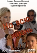 Постер На всю жизнь (2011)