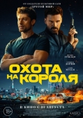 Постер Охота на короля (2023)