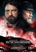 Постер Исчезновение (2018)