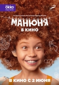 Постер Манюня в кино (2021)