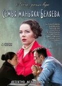 Постер Семья маньяка Беляева (2014)