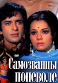 Постер Самозванцы поневоле (1974)