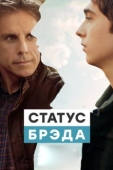 Постер Статус Брэда (2017)