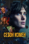 Постер Сезон измен (2017)