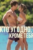 Постер Кто угодно, кроме тебя (2023)