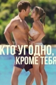 Постер Кто угодно, кроме тебя (2023)