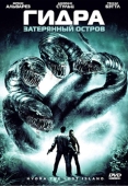 Постер Гидра: Затерянный остров (2009)