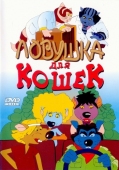 Постер Ловушка для кошек (1986)