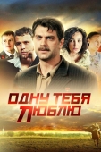 Постер Одну тебя люблю (2009)