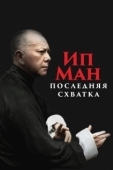 Постер Ип Ман: Последняя схватка (2013)
