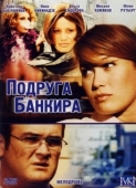 Постер Подруга банкира (2007)