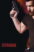 Постер Охранник (2016)