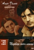 Постер Первая ночь покоя (1972)