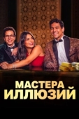 Постер Мастера иллюзий (2024)