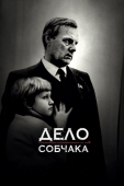 Постер Дело Собчака (2018)