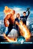 Постер Фантастическая четверка (2005)