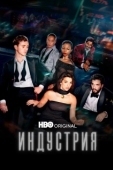 Постер Индустрия (2020)
