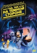 Постер Гриффины: Там, там, на темной стороне (2009)