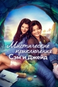 Постер Мистические приключения Сэм и Джейд (2022)