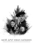 Постер Мой друг Иван Лапшин (1984)