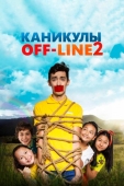 Постер Каникулы off-line 2 (2019)