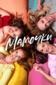 Постер Мамочки (2021)