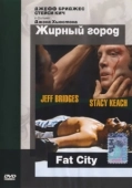 Постер Жирный город (1972)