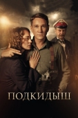 Постер Подкидыш (2019)