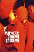 Постер Маржела: Своими словами (2019)