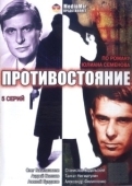 Постер Противостояние (2001)