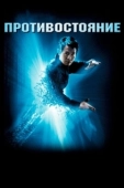 Постер Противостояние (1985)