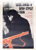 Постер Когда дождь и ветер стучат в окно (1967)