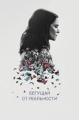 Постер Бегущая от реальности (2016)