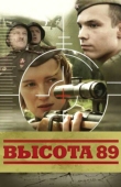 Постер Высота 89 (2006)