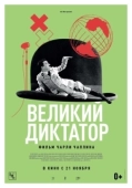 Постер Великий диктатор (1940)