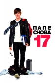 Постер Папе снова 17 (2009)