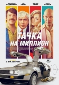 Постер Тачка на миллион  (2018)