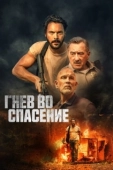 Постер Гнев во спасение (2022)