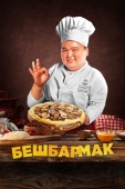 Постер Бешбармак (2023)