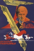 Постер Достояние республики (1971)