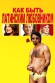 Постер Как быть латинским любовником (2017)