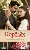 Постер Королёк - птичка певчая (2013)